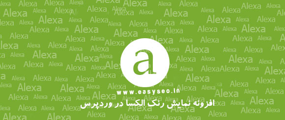 alexa plugin افزونه نمایش رتبه الکسا