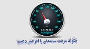site speed 300x165 نکاتی برای افزایش سرعت بارگذاری سایت